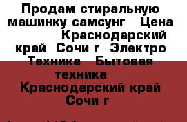 Продам стиральную машинку самсунг › Цена ­ 5 000 - Краснодарский край, Сочи г. Электро-Техника » Бытовая техника   . Краснодарский край,Сочи г.